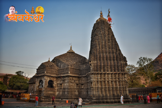 Trimbakeshwar Shiva Temple